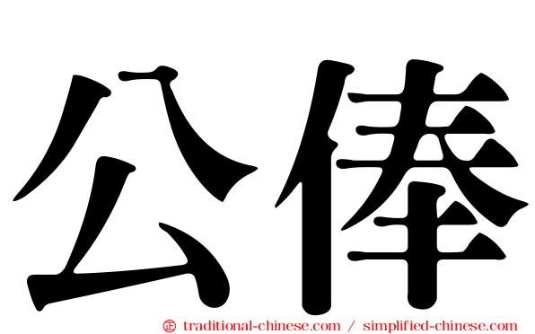 公俸
