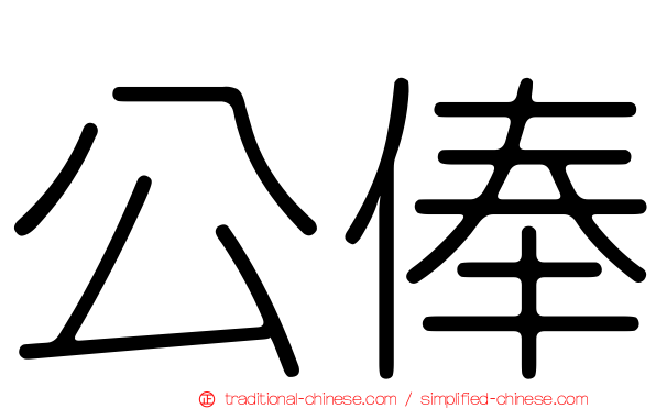 公俸