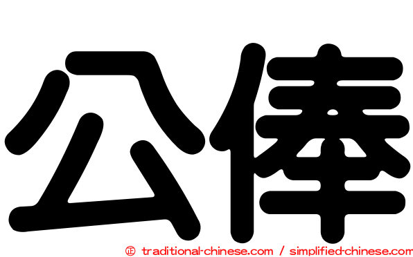 公俸