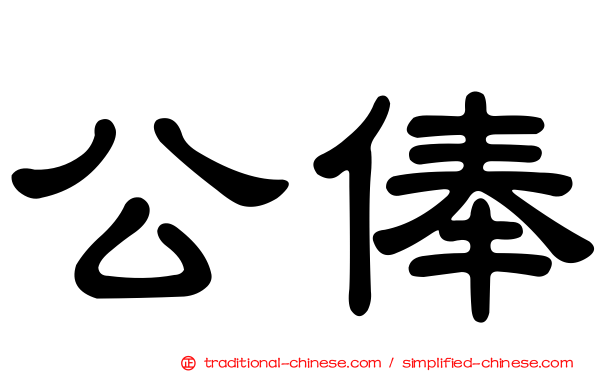 公俸