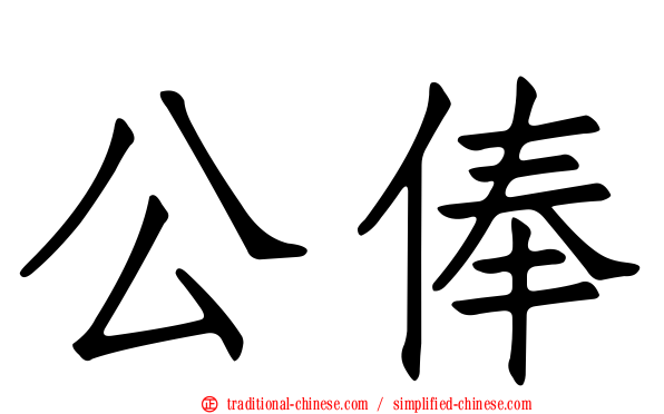 公俸