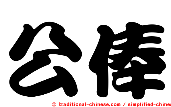 公俸