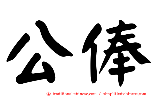 公俸
