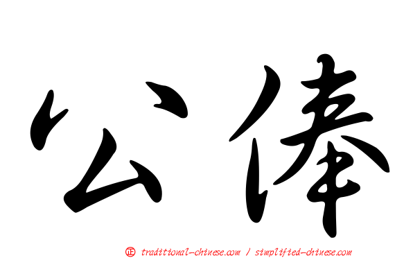 公俸