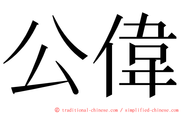 公偉 ming font