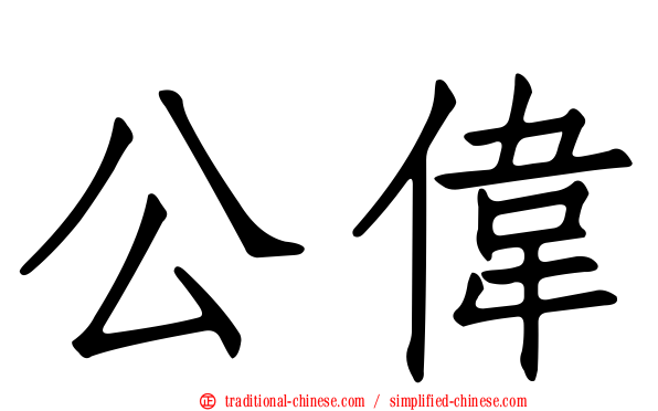 公偉