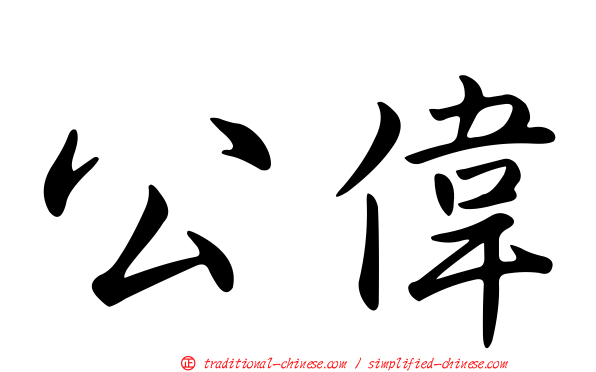 公偉