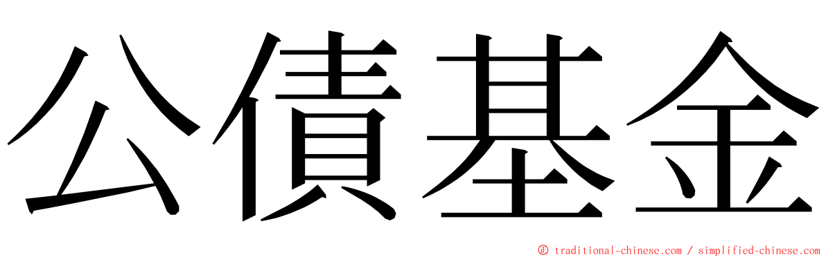 公債基金 ming font
