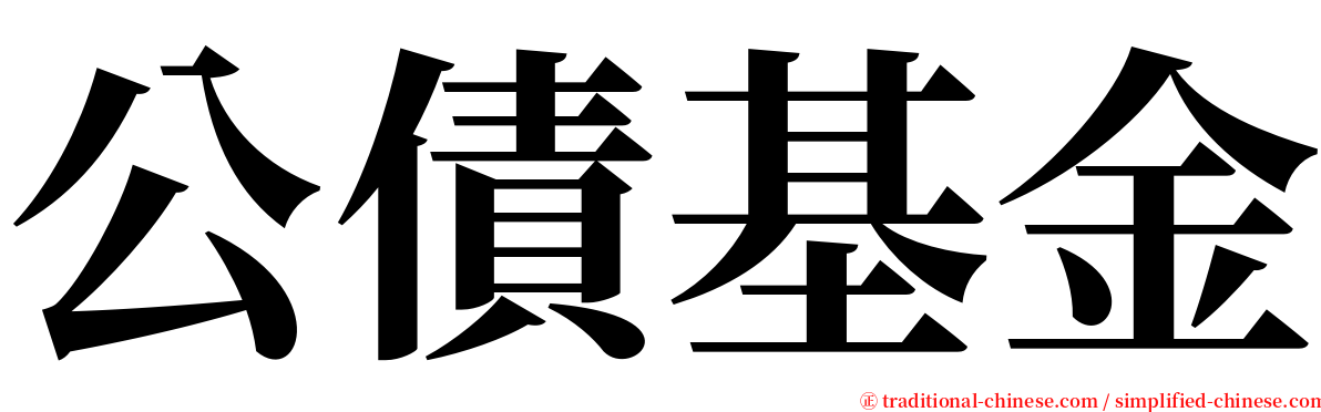 公債基金 serif font