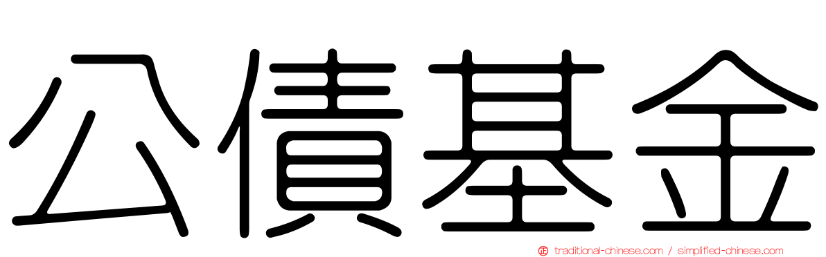 公債基金