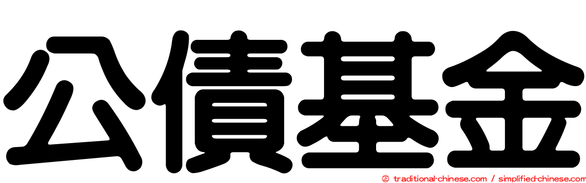 公債基金