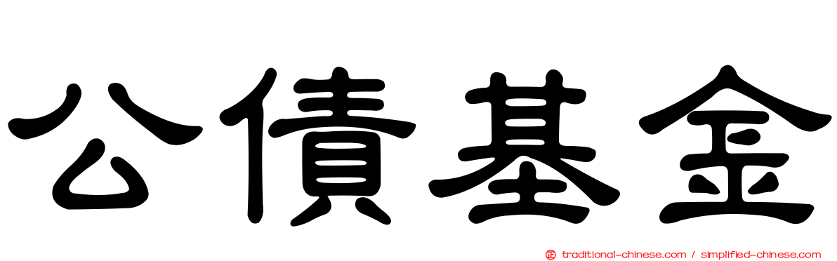 公債基金
