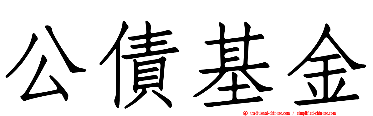 公債基金