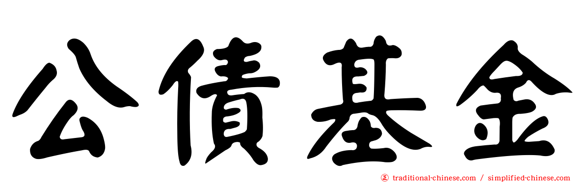 公債基金