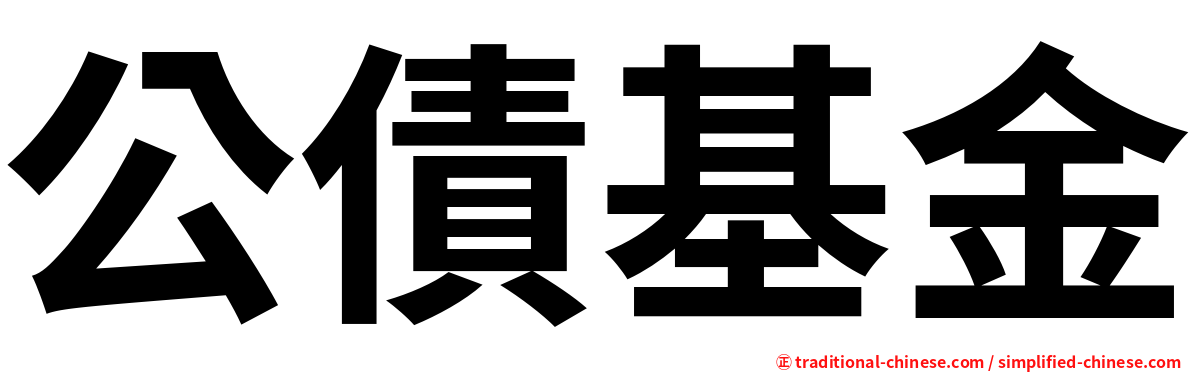 公債基金
