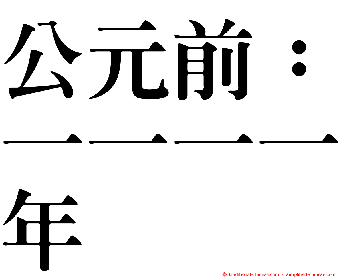 公元前：一一一一年