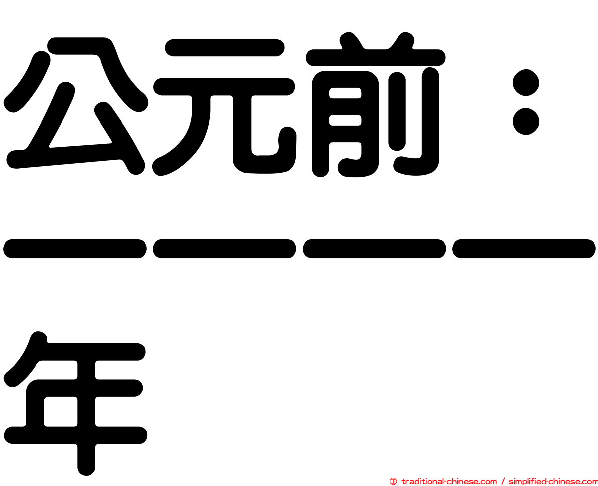 公元前：一一一一年