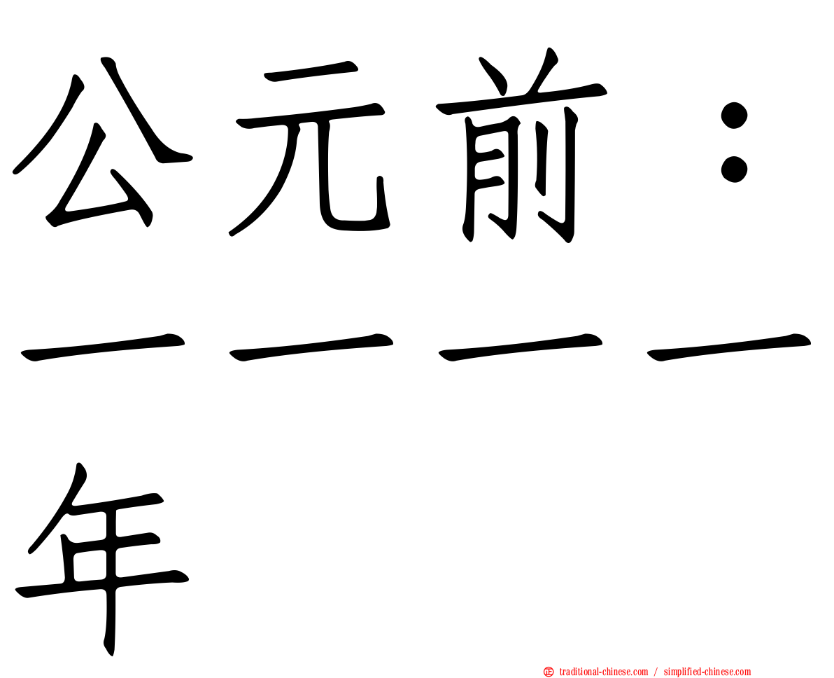 公元前：一一一一年