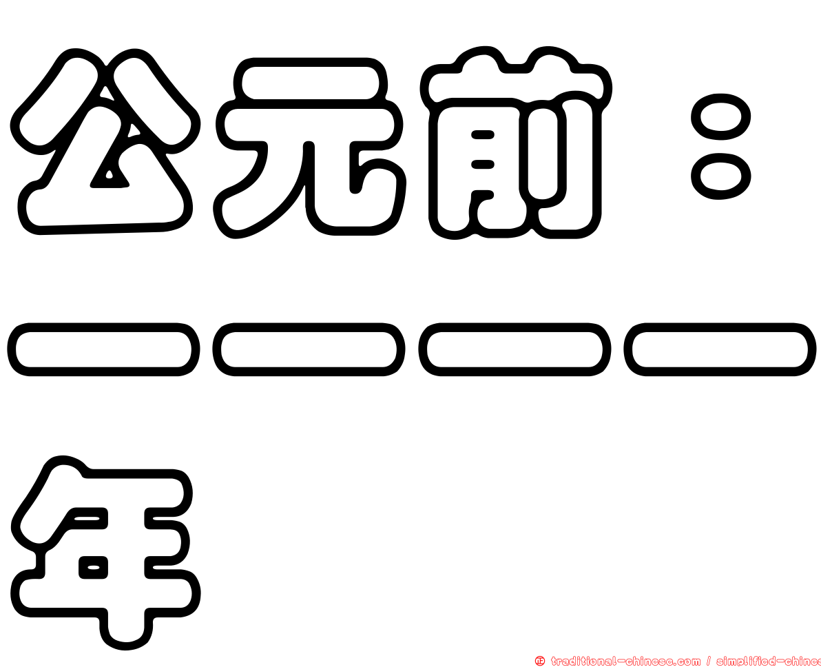 公元前：一一一一年