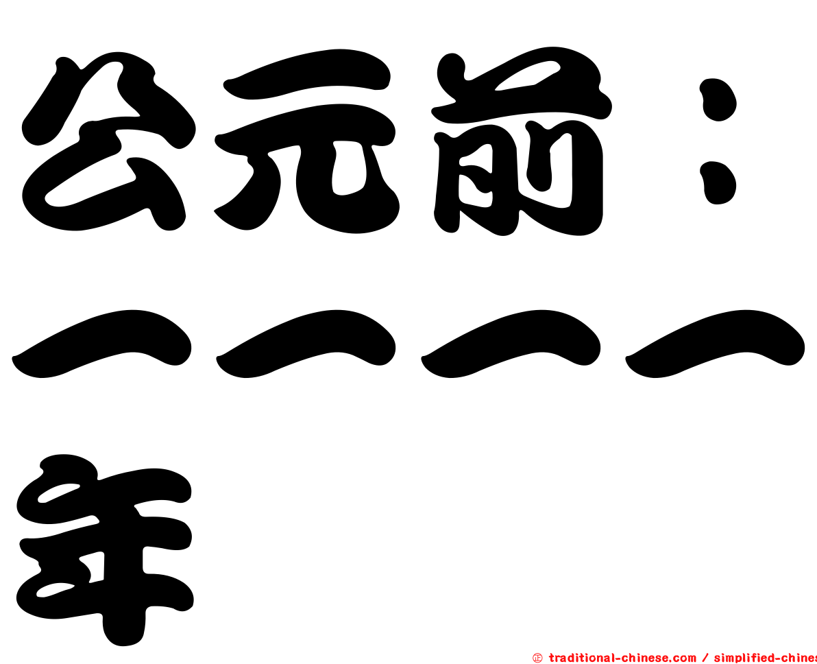 公元前：一一一一年