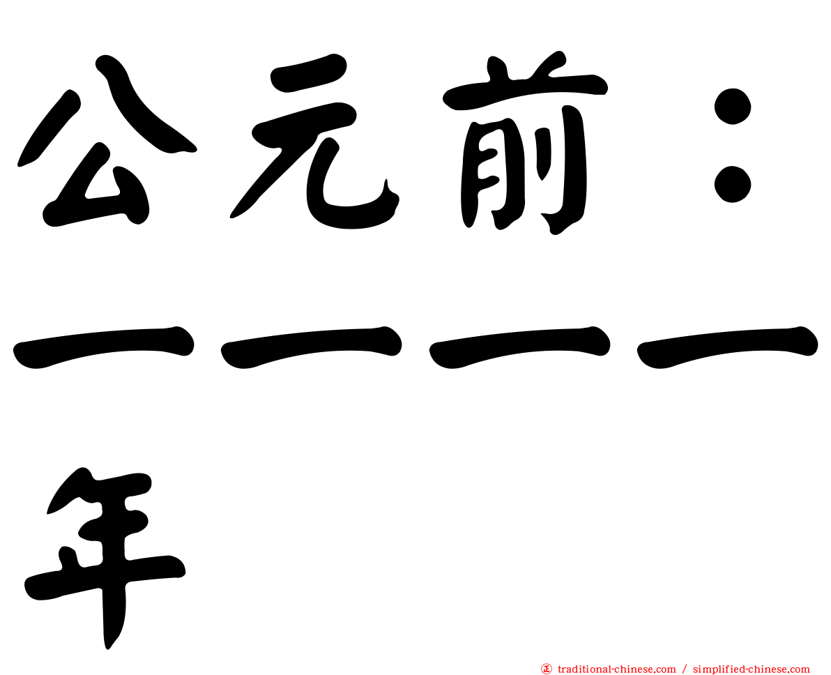 公元前：一一一一年