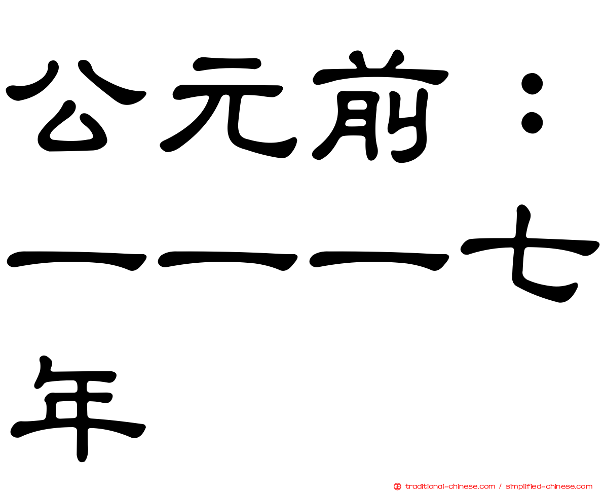 公元前：一一一七年
