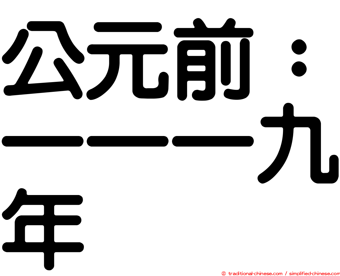 公元前：一一一九年