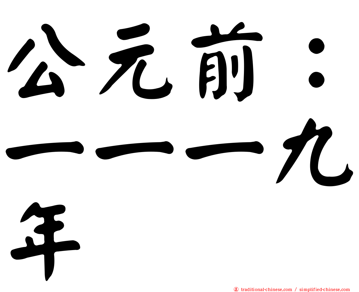 公元前：一一一九年