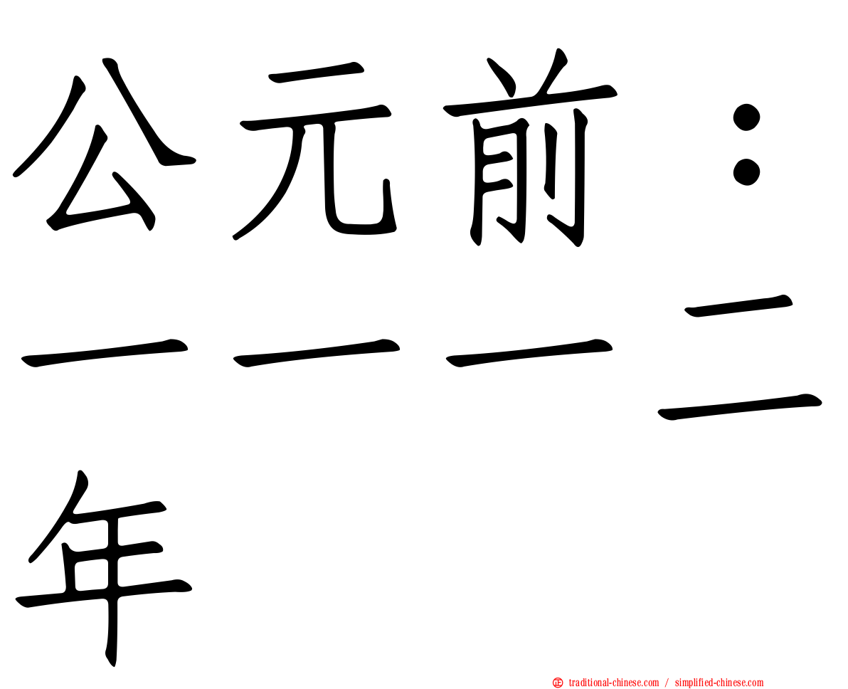 公元前：一一一二年