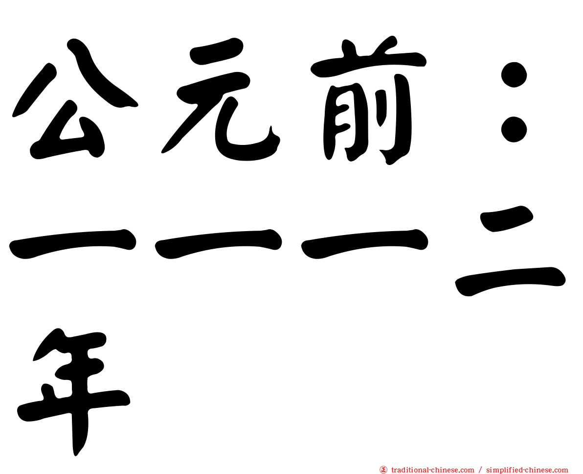 公元前：一一一二年