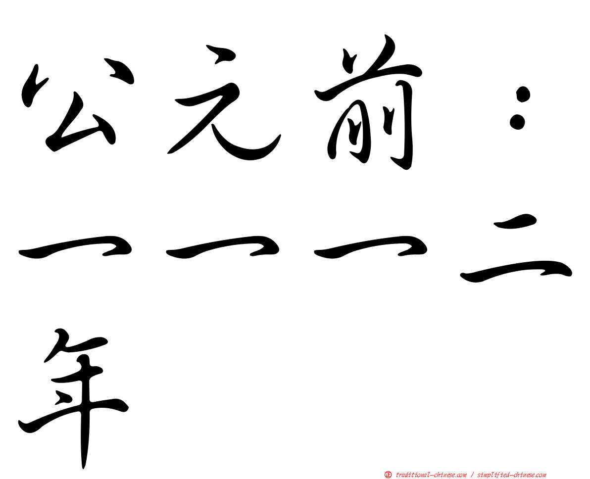 公元前：一一一二年