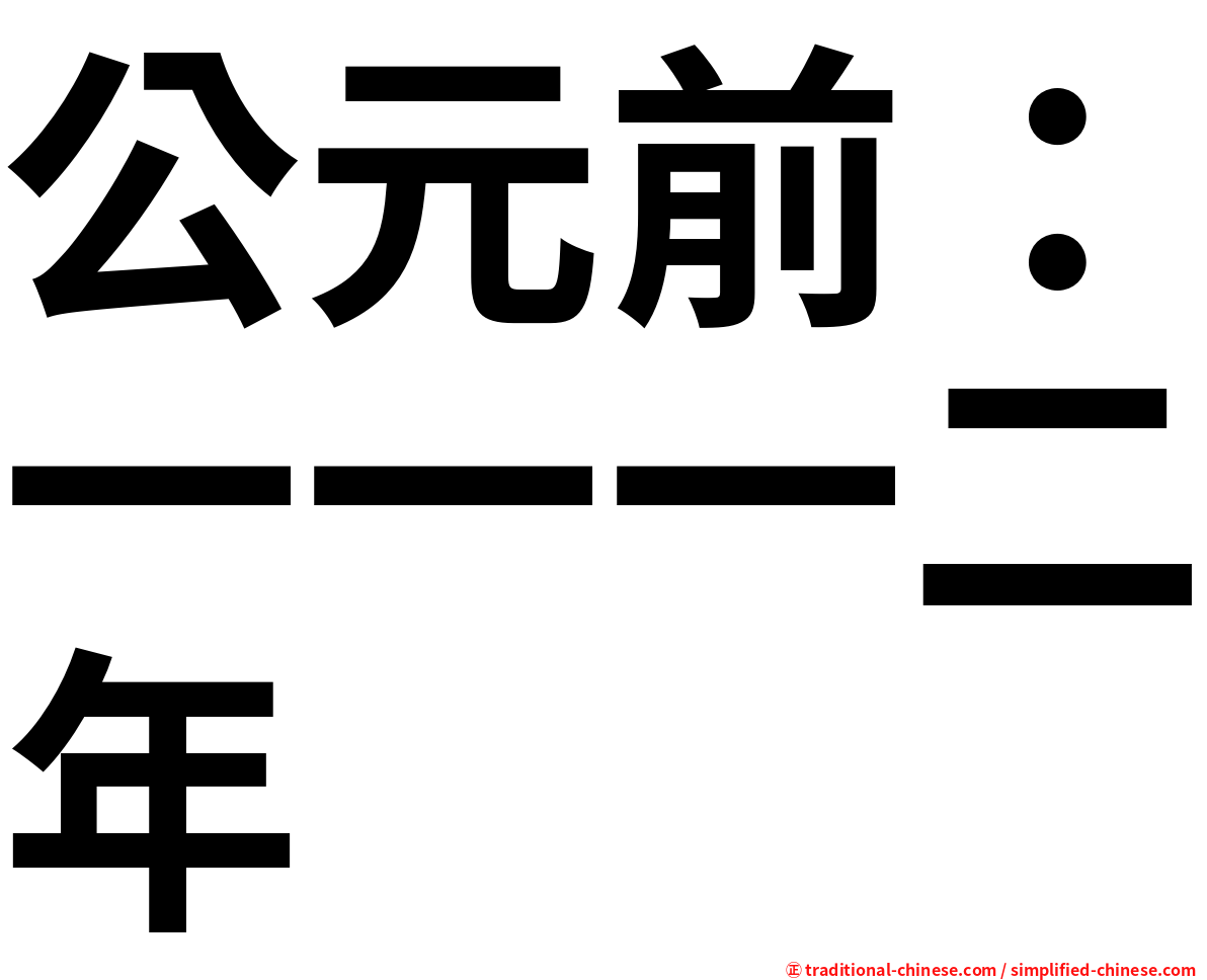 公元前：一一一二年