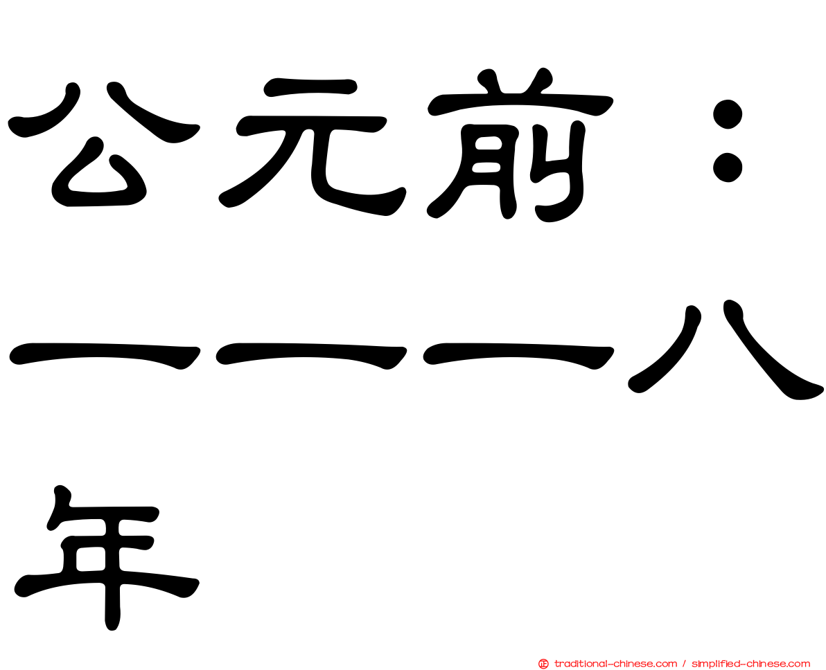 公元前：一一一八年