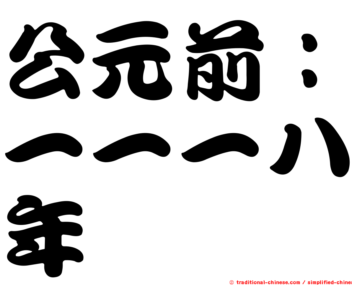 公元前：一一一八年