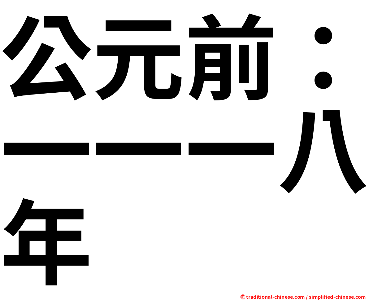 公元前：一一一八年