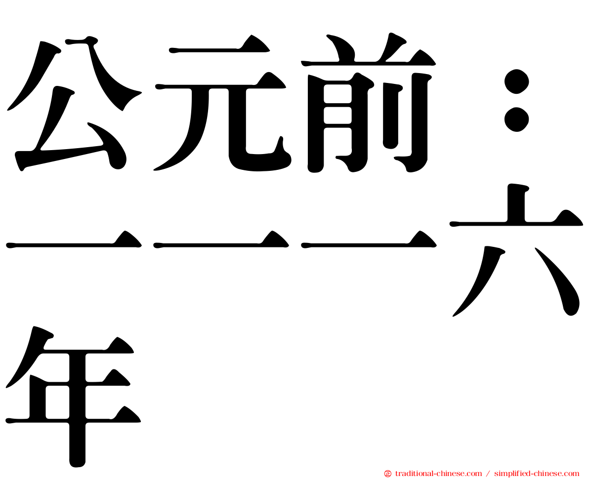 公元前：一一一六年