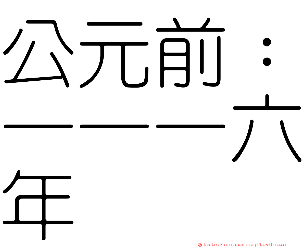 公元前：一一一六年