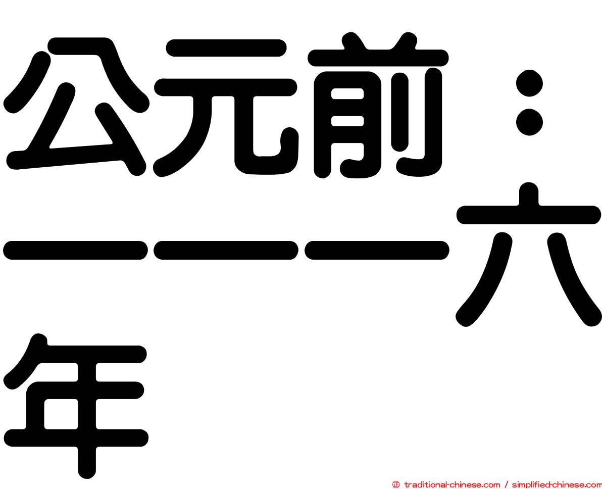 公元前：一一一六年