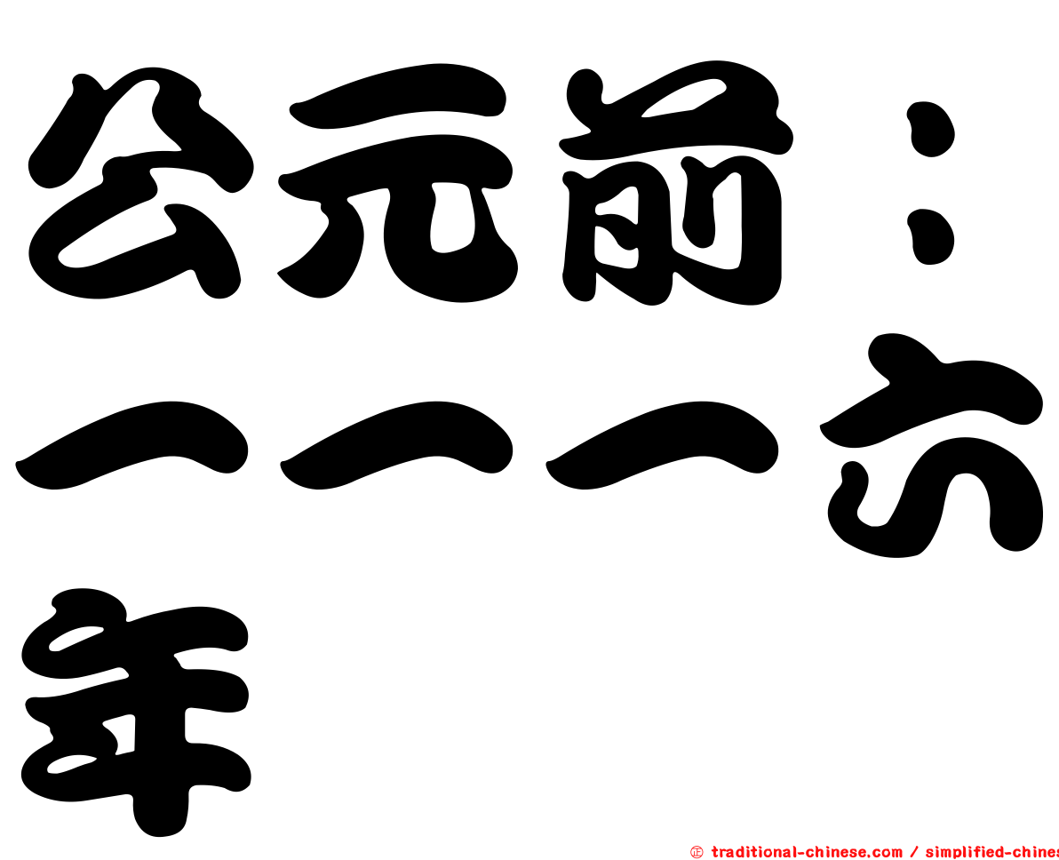 公元前：一一一六年