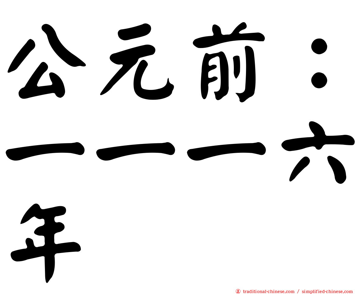 公元前：一一一六年