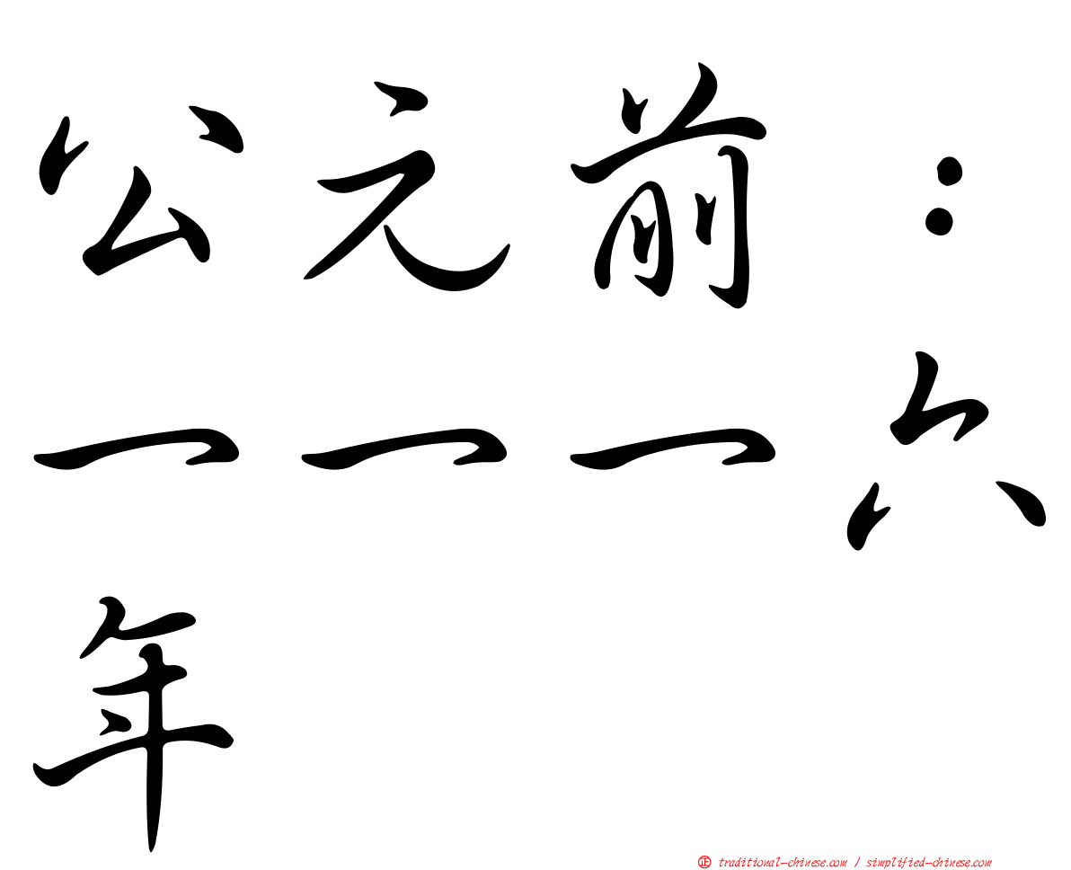 公元前：一一一六年