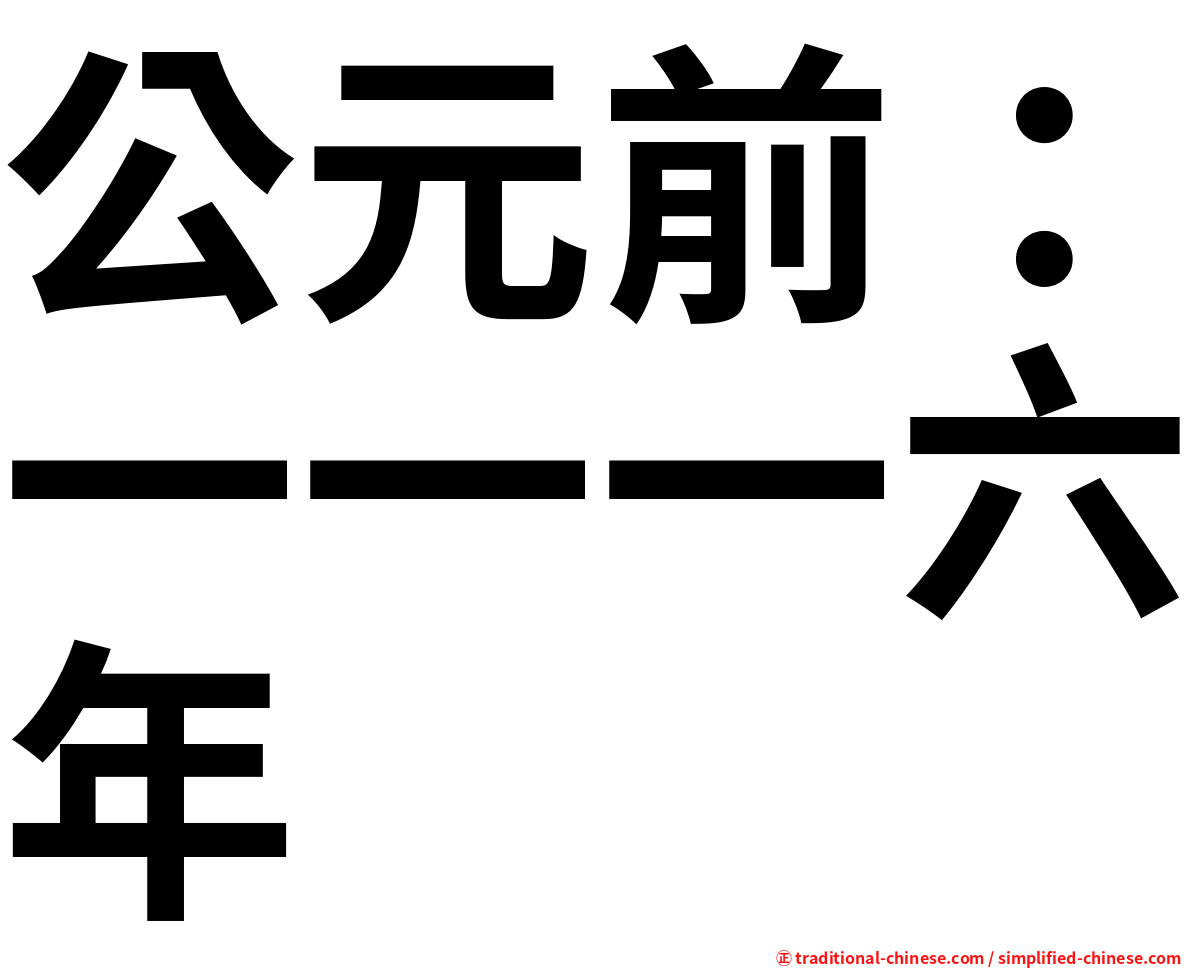 公元前：一一一六年
