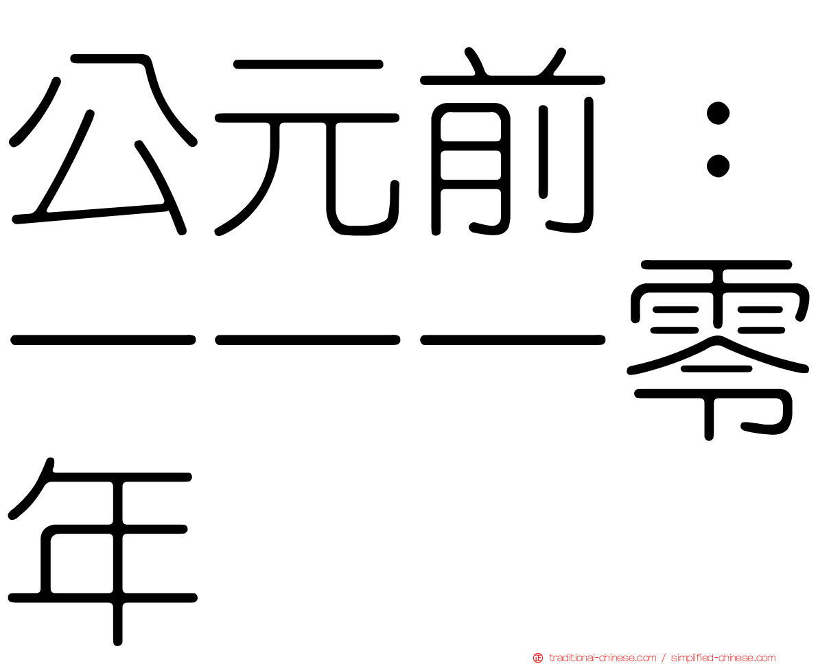 公元前：一一一零年