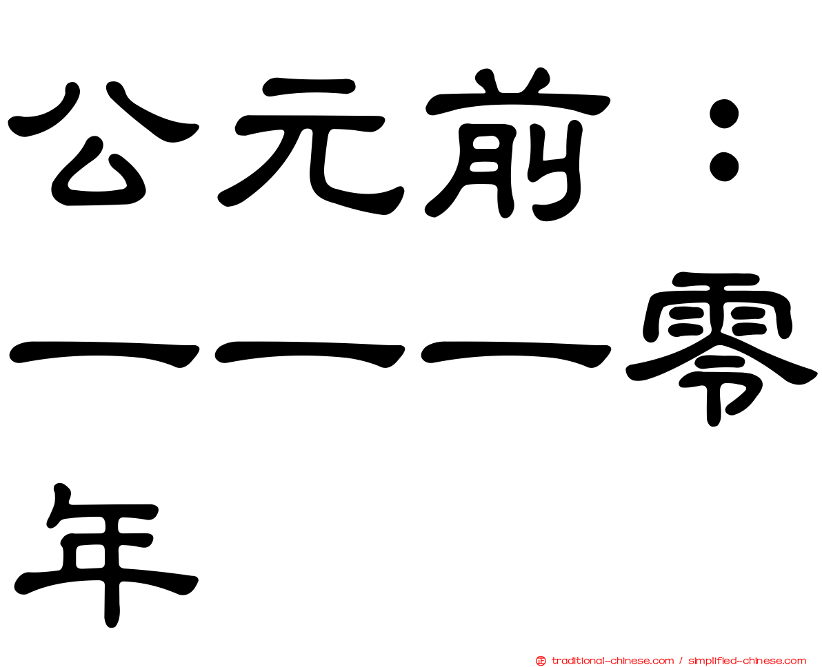 公元前：一一一零年