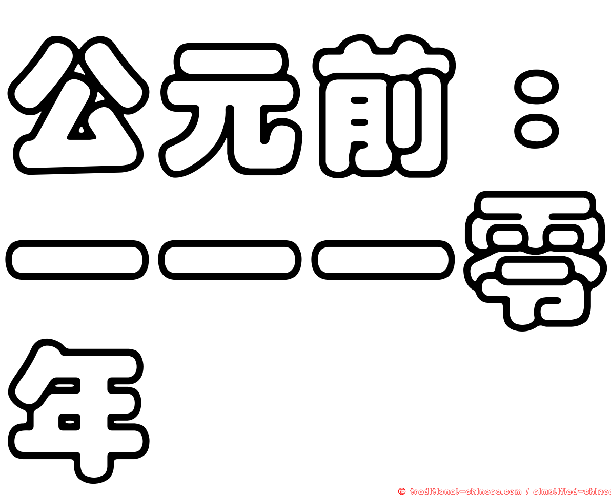 公元前：一一一零年