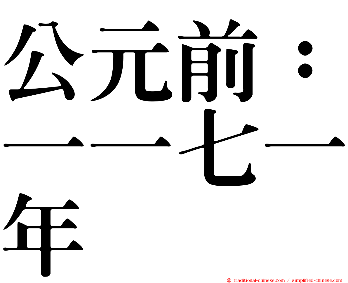 公元前：一一七一年