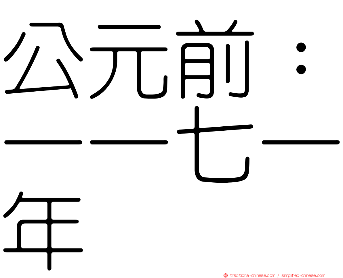 公元前：一一七一年