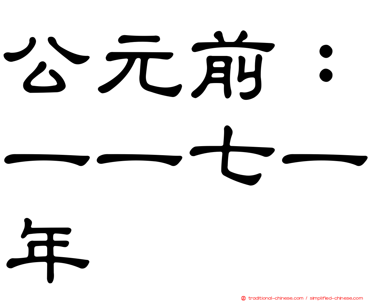 公元前：一一七一年