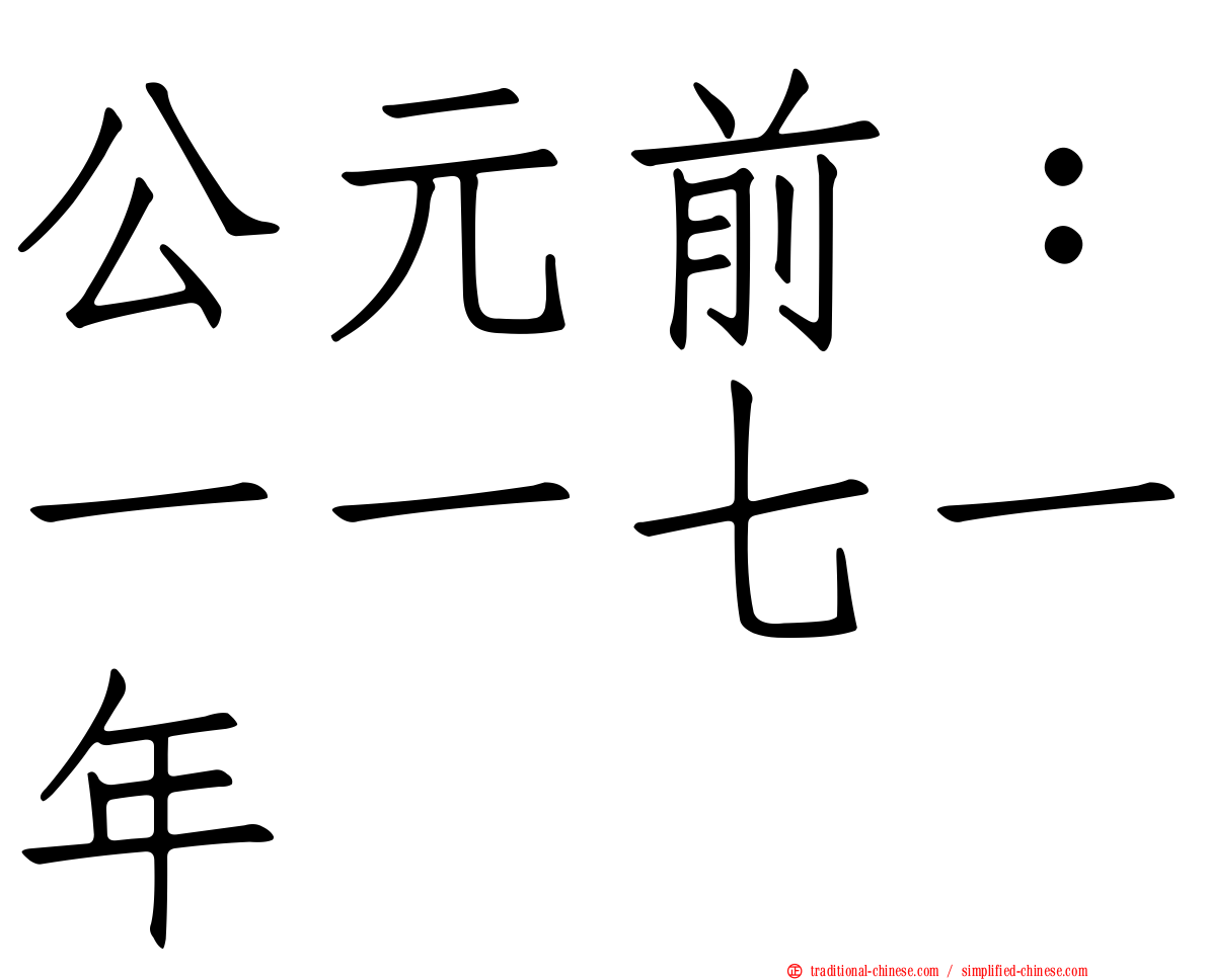 公元前：一一七一年