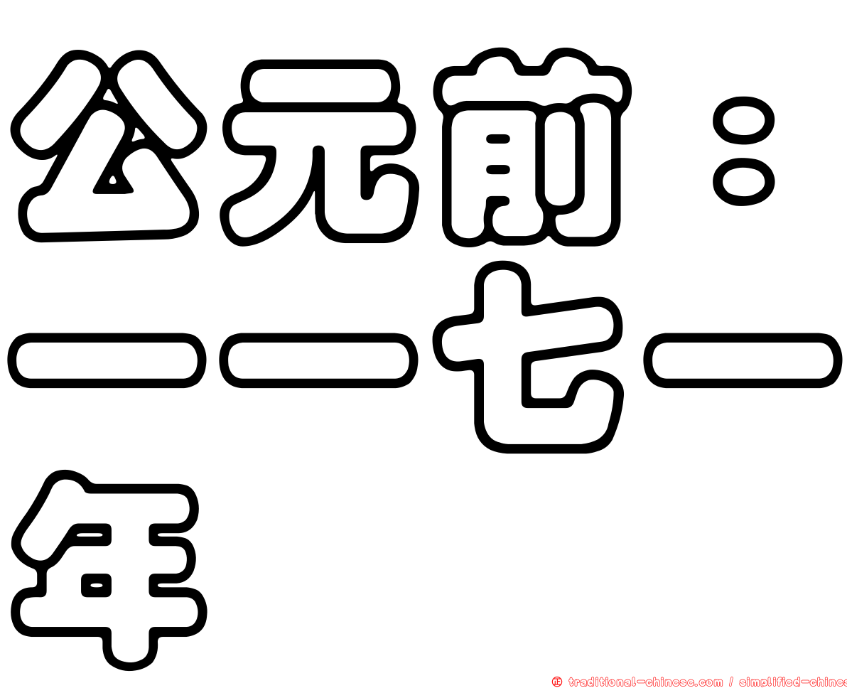 公元前：一一七一年